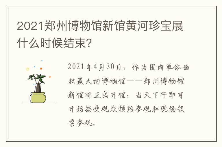 2021郑州博物馆新馆黄河珍宝展什么时候结束？