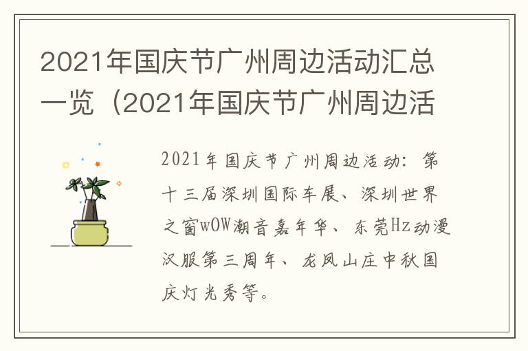 2021年国庆节广州周边活动汇总一览（2021年国庆节广州周边活动汇总一览图片）