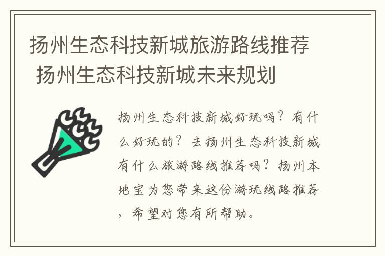 扬州生态科技新城旅游路线推荐 扬州生态科技新城未来规划