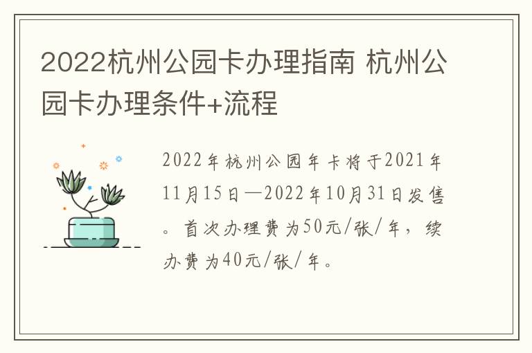 2022杭州公园卡办理指南 杭州公园卡办理条件+流程