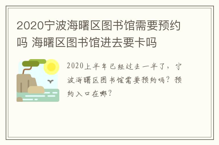 2020宁波海曙区图书馆需要预约吗 海曙区图书馆进去要卡吗