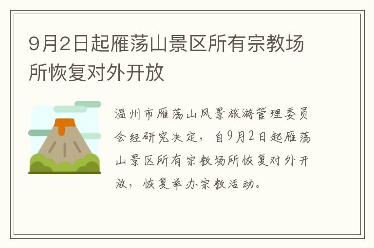 9月2日起雁荡山景区所有宗教场所恢复对外开放