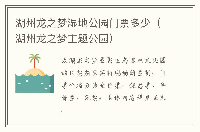 湖州龙之梦湿地公园门票多少（湖州龙之梦主题公园）