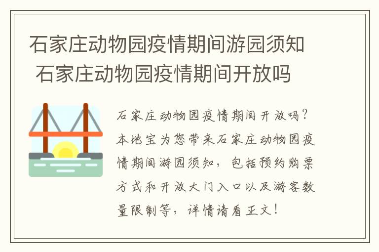 石家庄动物园疫情期间游园须知 石家庄动物园疫情期间开放吗