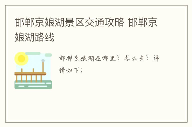 邯郸京娘湖景区交通攻略 邯郸京娘湖路线