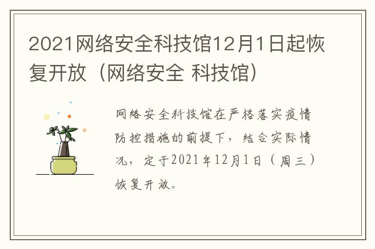 2021网络安全科技馆12月1日起恢复开放（网络安全 科技馆）