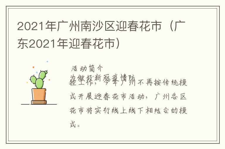 2021年广州南沙区迎春花市（广东2021年迎春花市）