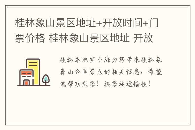 桂林象山景区地址+开放时间+门票价格 桂林象山景区地址 开放时间 门票价格表