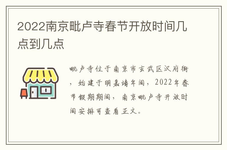 2022南京毗卢寺春节开放时间几点到几点