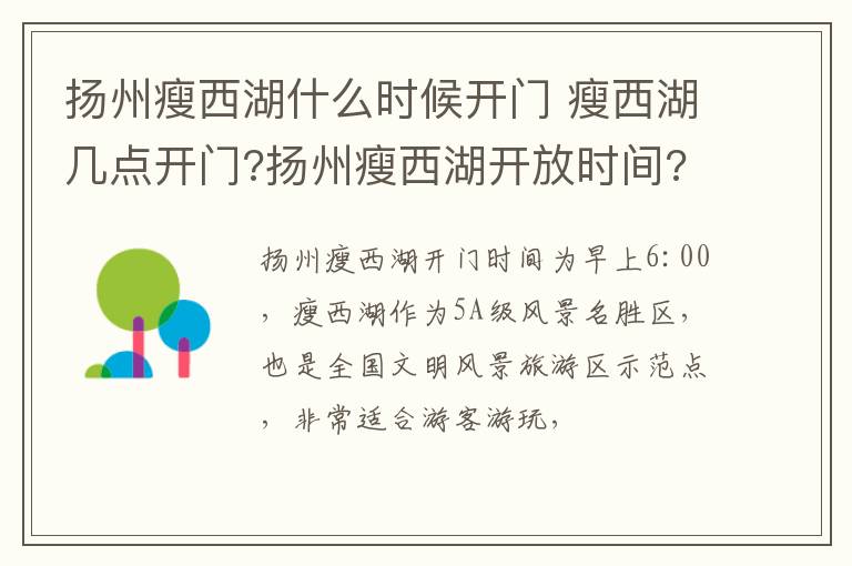 扬州瘦西湖什么时候开门 瘦西湖几点开门?扬州瘦西湖开放时间?