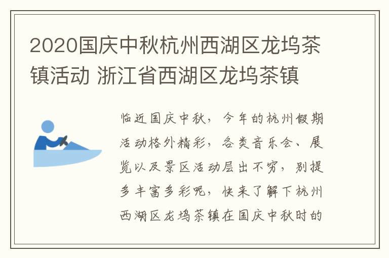 2020国庆中秋杭州西湖区龙坞茶镇活动 浙江省西湖区龙坞茶镇