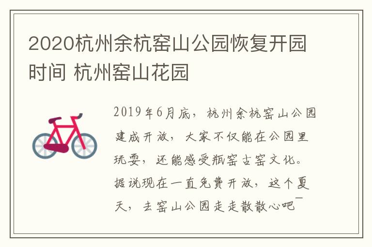 2020杭州余杭窑山公园恢复开园时间 杭州窑山花园