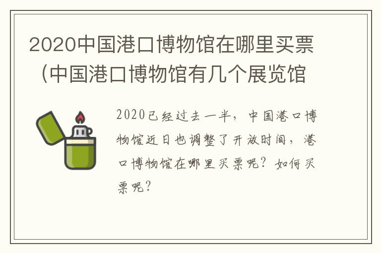 2020中国港口博物馆在哪里买票（中国港口博物馆有几个展览馆）