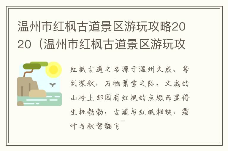 温州市红枫古道景区游玩攻略2020（温州市红枫古道景区游玩攻略2020年11月）