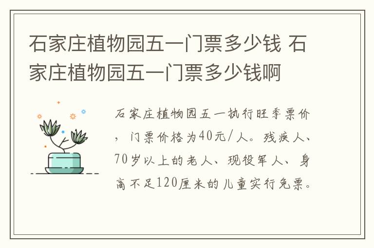 石家庄植物园五一门票多少钱 石家庄植物园五一门票多少钱啊