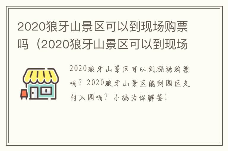 2020狼牙山景区可以到现场购票吗（2020狼牙山景区可以到现场购票吗现在）