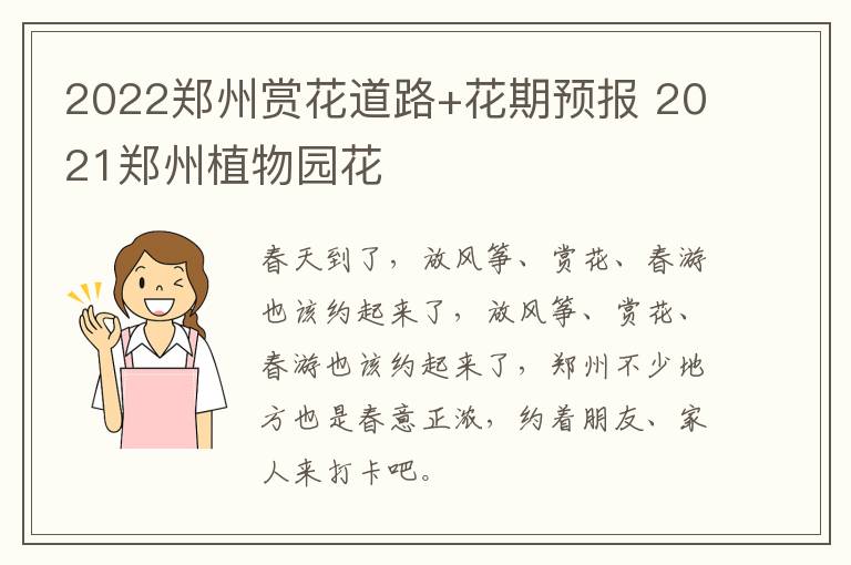 2022郑州赏花道路+花期预报 2021郑州植物园花