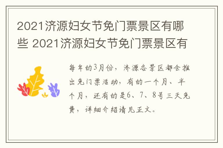 2021济源妇女节免门票景区有哪些 2021济源妇女节免门票景区有哪些活动