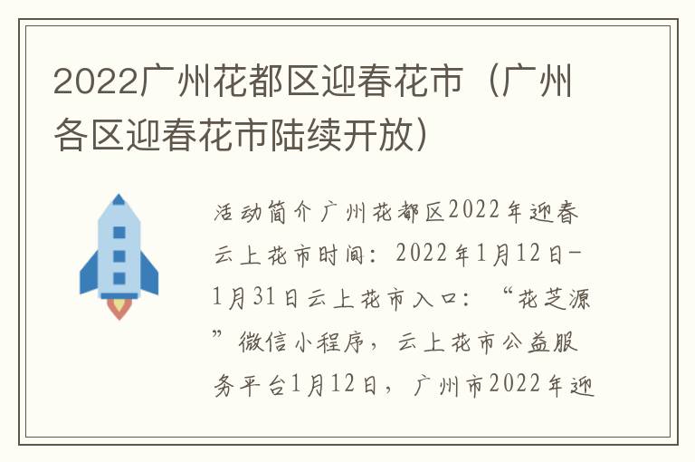 2022广州花都区迎春花市（广州各区迎春花市陆续开放）