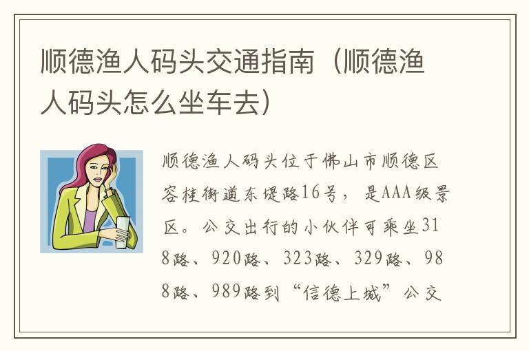 顺德渔人码头交通指南（顺德渔人码头怎么坐车去）