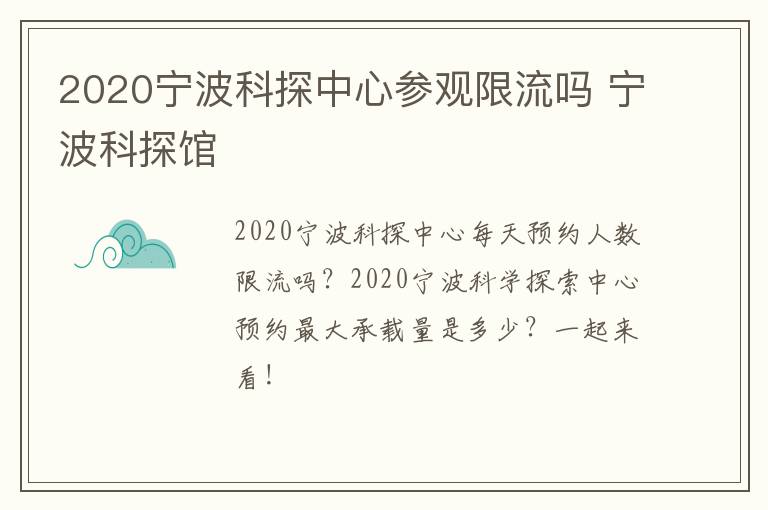 2020宁波科探中心参观限流吗 宁波科探馆