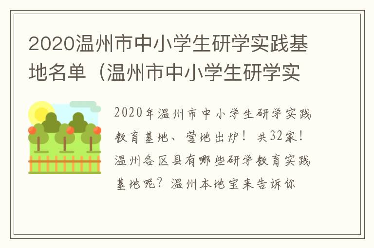 2020温州市中小学生研学实践基地名单（温州市中小学生研学实践教育基地）