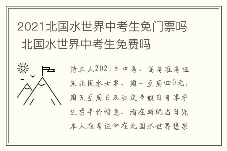 2021北国水世界中考生免门票吗 北国水世界中考生免费吗