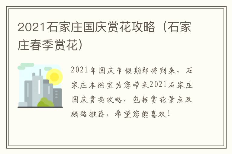 2021石家庄国庆赏花攻略（石家庄春季赏花）