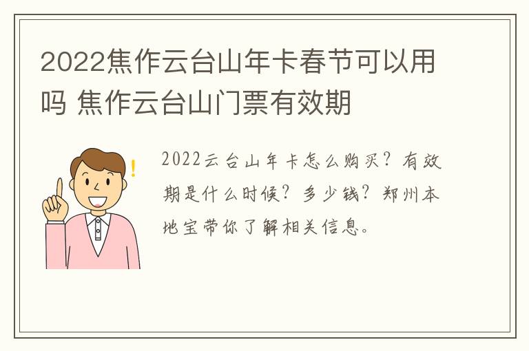 2022焦作云台山年卡春节可以用吗 焦作云台山门票有效期