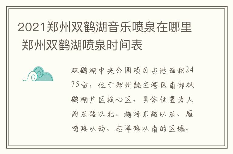 2021郑州双鹤湖音乐喷泉在哪里 郑州双鹤湖喷泉时间表