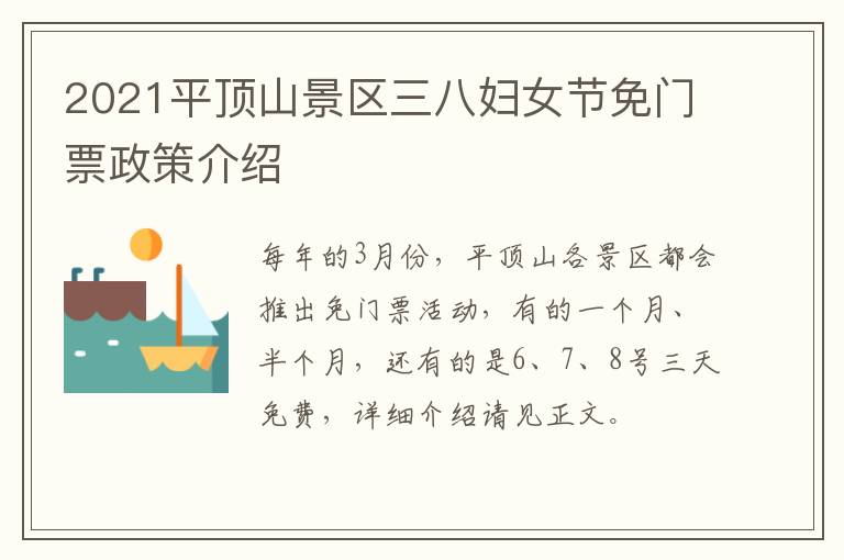 2021平顶山景区三八妇女节免门票政策介绍