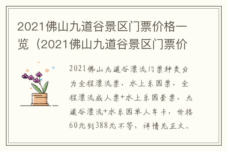 2021佛山九道谷景区门票价格一览（2021佛山九道谷景区门票价格一览图）