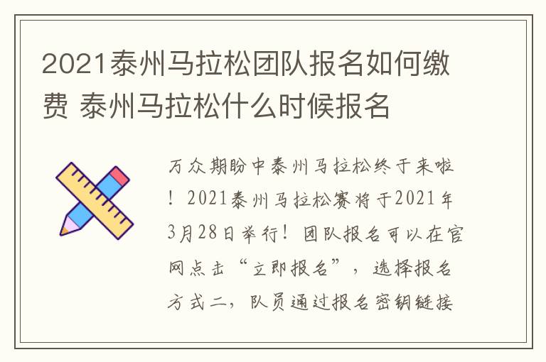 2021泰州马拉松团队报名如何缴费 泰州马拉松什么时候报名