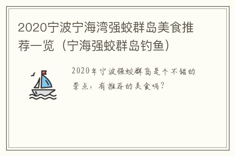 2020宁波宁海湾强蛟群岛美食推荐一览（宁海强蛟群岛钓鱼）