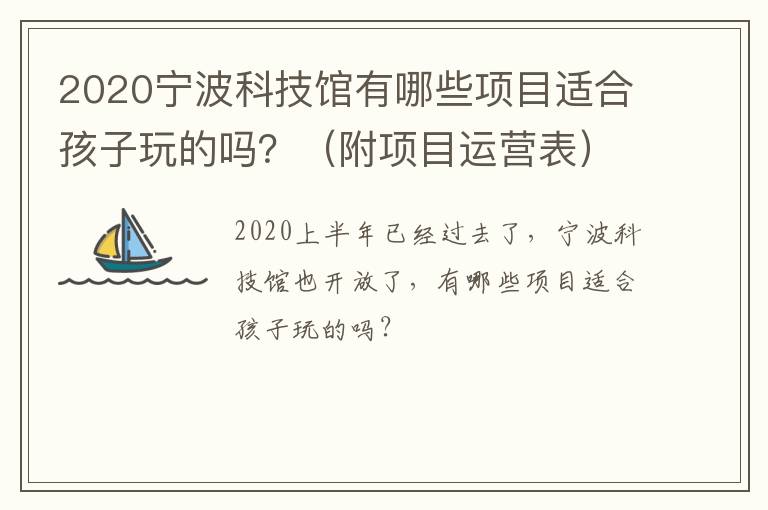 2020宁波科技馆有哪些项目适合孩子玩的吗？（附项目运营表）