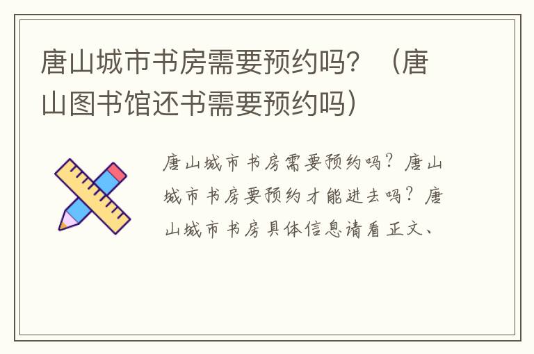 唐山城市书房需要预约吗？（唐山图书馆还书需要预约吗）