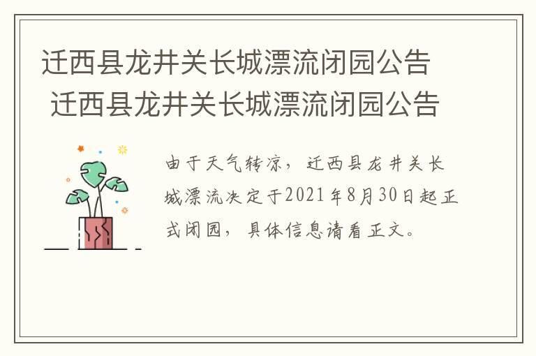 迁西县龙井关长城漂流闭园公告 迁西县龙井关长城漂流闭园公告公示