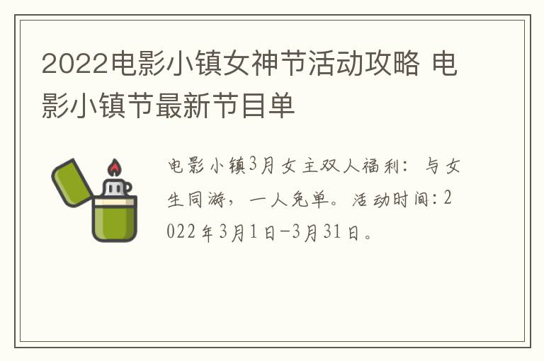 2022电影小镇女神节活动攻略 电影小镇节最新节目单