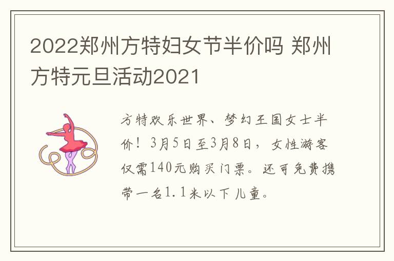 2022郑州方特妇女节半价吗 郑州方特元旦活动2021