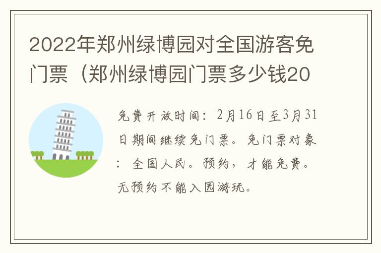 2022年郑州绿博园对全国游客免门票（郑州绿博园门票多少钱2020）