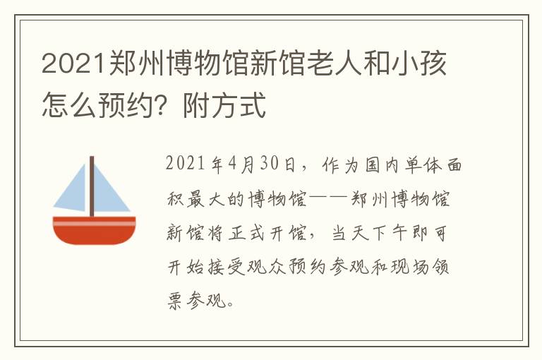 2021郑州博物馆新馆老人和小孩怎么预约？附方式