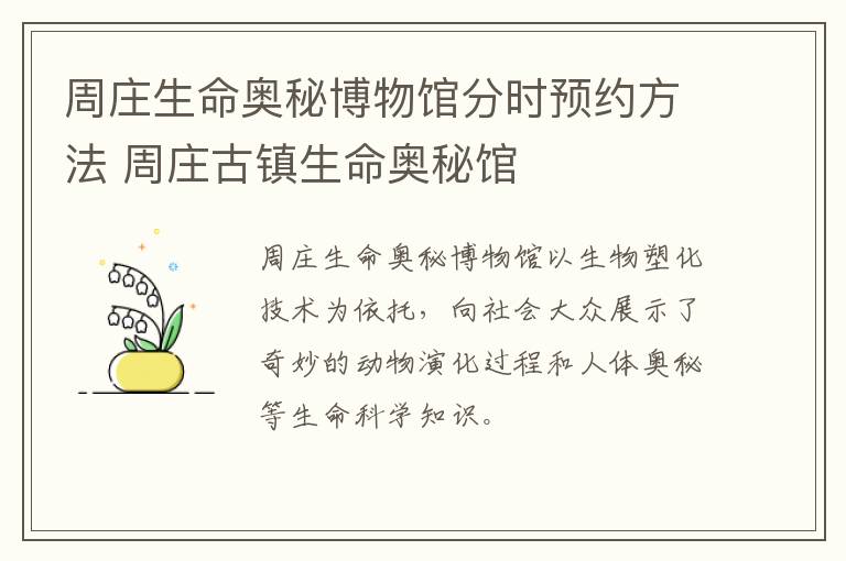 周庄生命奥秘博物馆分时预约方法 周庄古镇生命奥秘馆