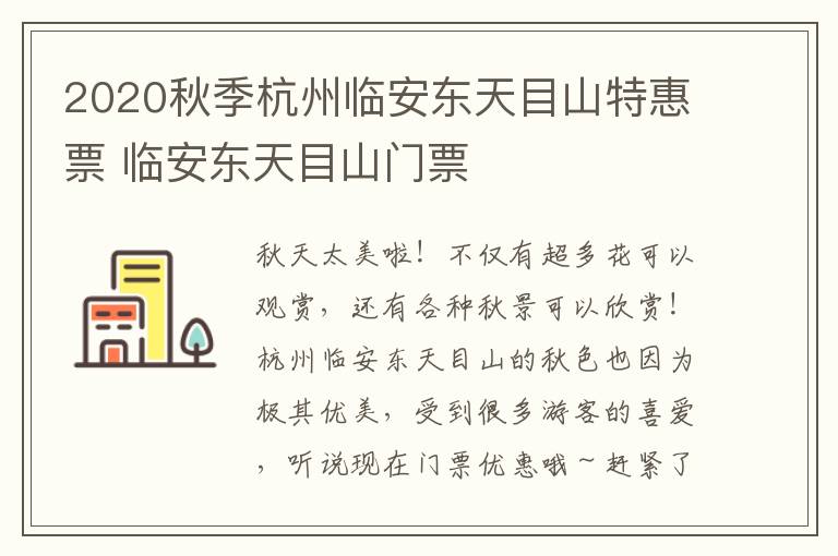 2020秋季杭州临安东天目山特惠票 临安东天目山门票