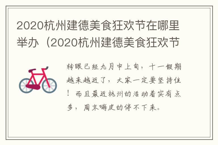 2020杭州建德美食狂欢节在哪里举办（2020杭州建德美食狂欢节在哪里举办的）