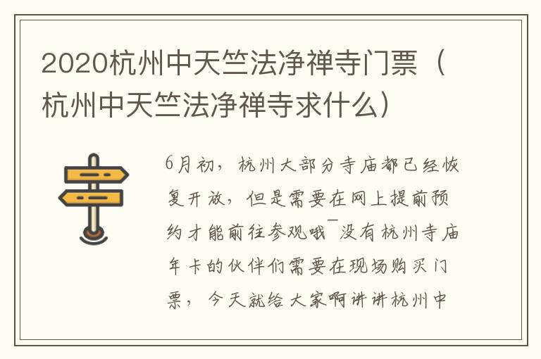 2020杭州中天竺法净禅寺门票（杭州中天竺法净禅寺求什么）