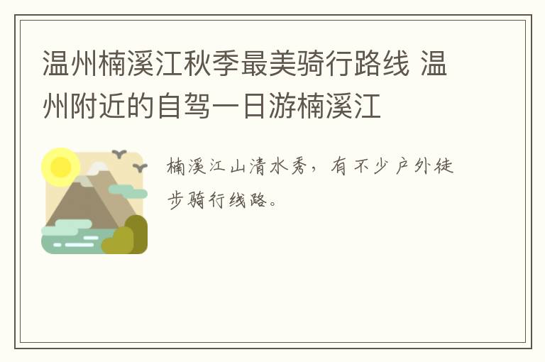 温州楠溪江秋季最美骑行路线 温州附近的自驾一日游楠溪江