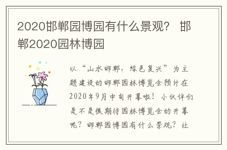 2020邯郸园博园有什么景观？ 邯郸2020园林博园