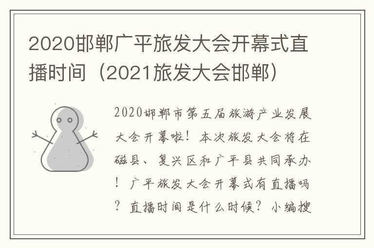 2020邯郸广平旅发大会开幕式直播时间（2021旅发大会邯郸）