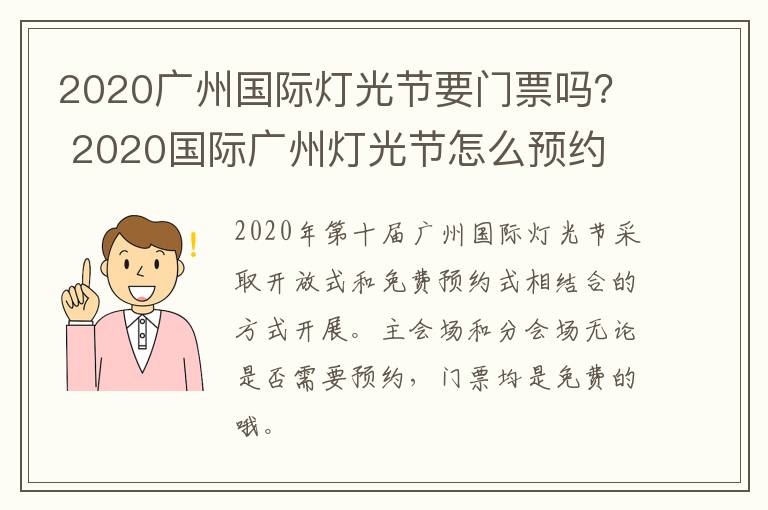 2020广州国际灯光节要门票吗？ 2020国际广州灯光节怎么预约