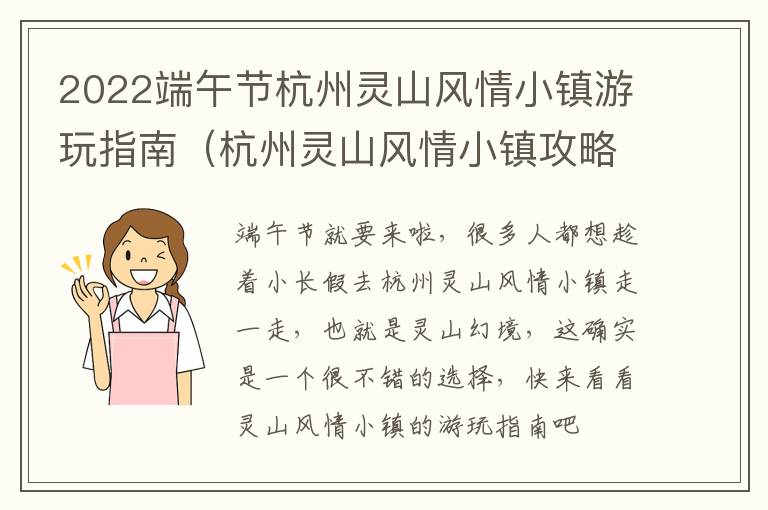 2022端午节杭州灵山风情小镇游玩指南（杭州灵山风情小镇攻略）